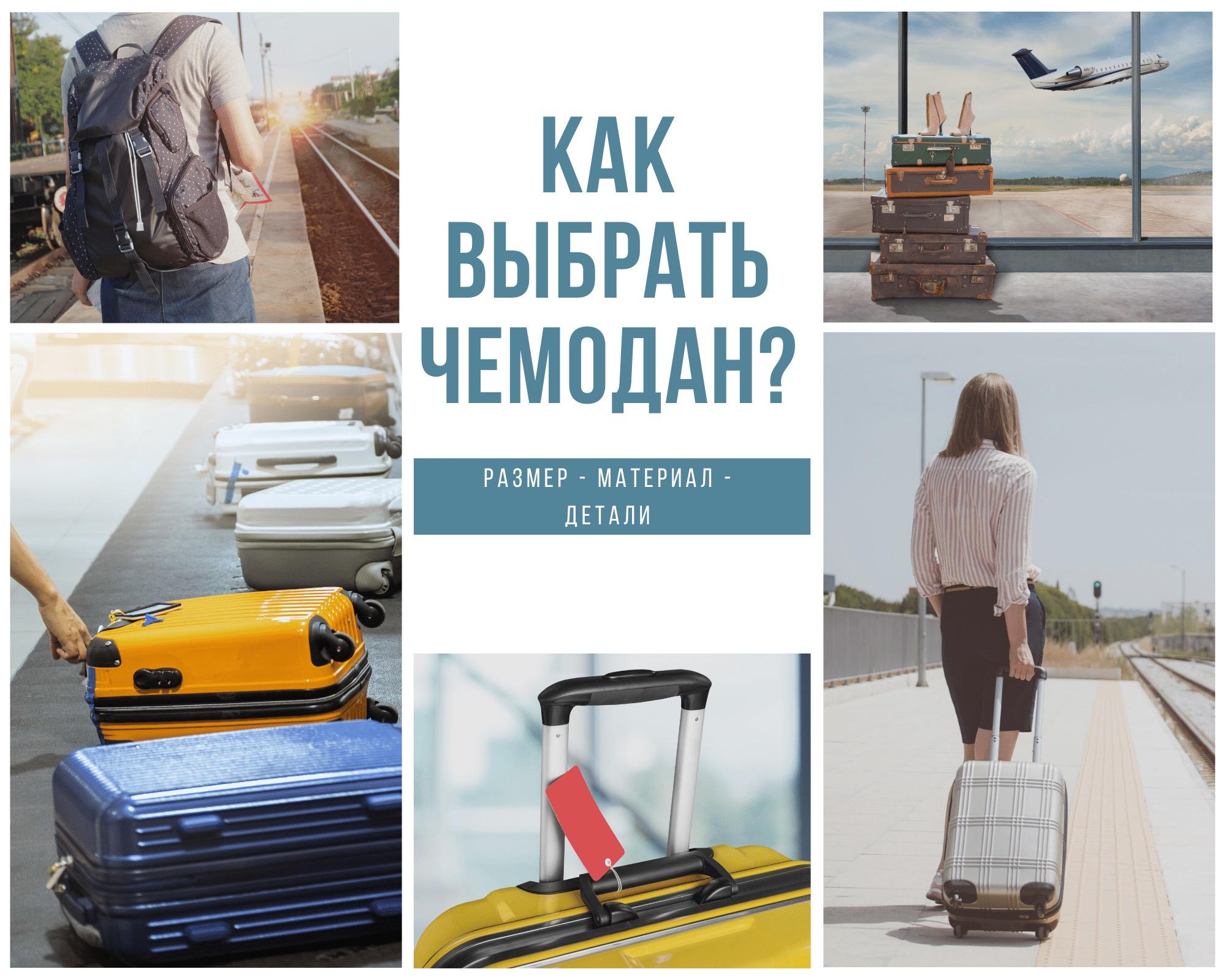 как выбрать чемодан
